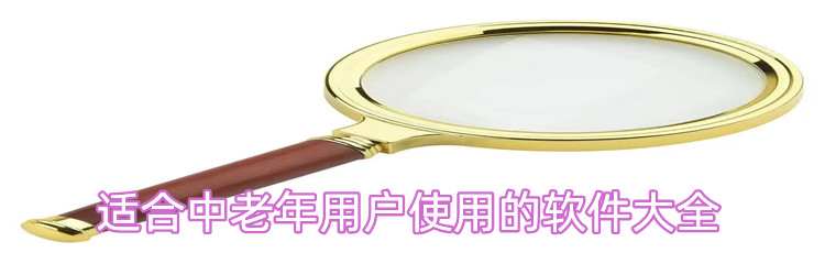 适合中老年用户使用的软件大全
