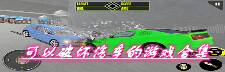 可以破坏汽车的游戏合集