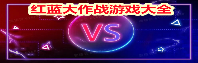 红蓝大作战游戏