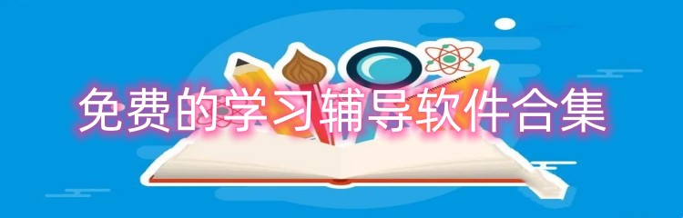 免费的学习辅导软件合集