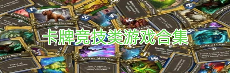 卡牌竞技类游戏合集