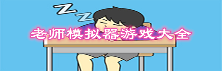 老师模拟器游戏大全