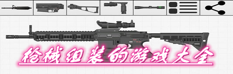 枪械组装的游戏大全