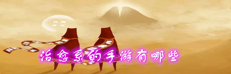 治愈系的手游有哪些