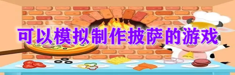 可以模拟制作披萨的游戏
