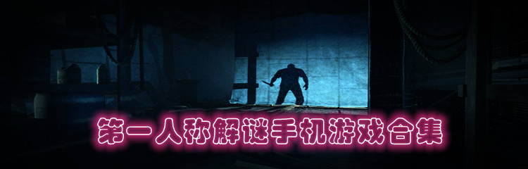 第一人称解谜手机游戏合集