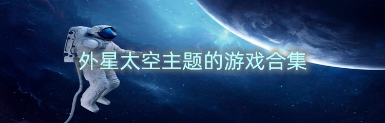 外星太空主题的游戏合集