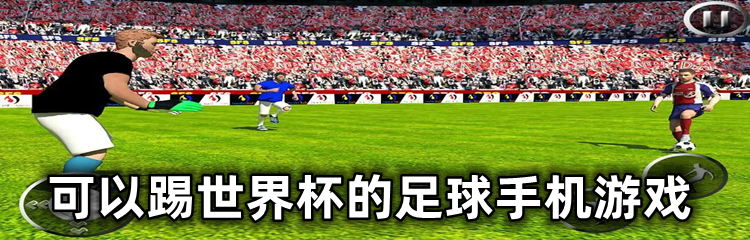 可以踢世界杯的足球手机游戏