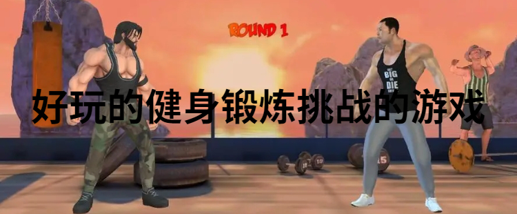 好玩的健身锻炼挑战的游戏