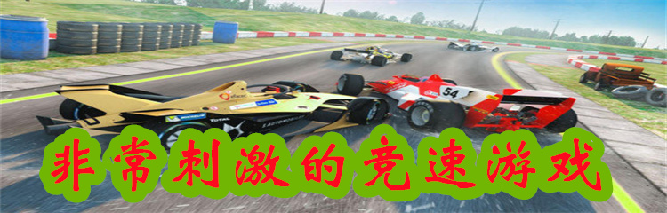 非常刺激的竞速游戏