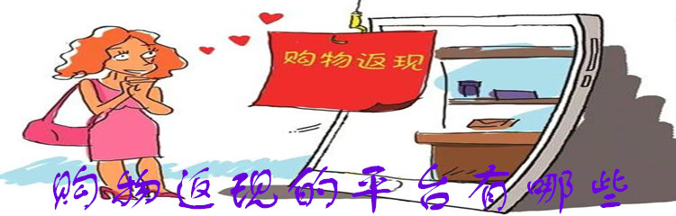 购物返现的平台有哪些