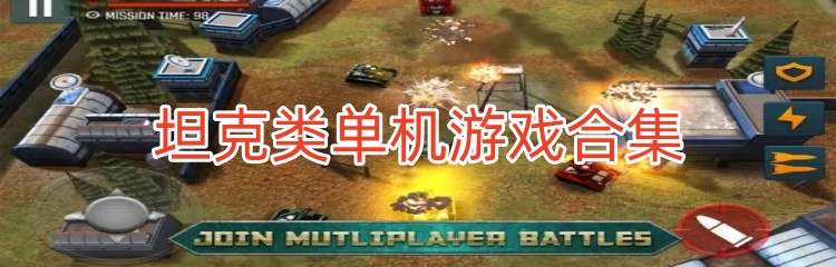 坦克类单机游戏合集