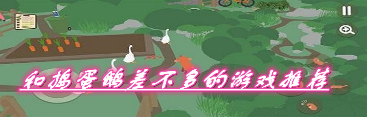 和捣蛋鹅差不多的游戏推荐