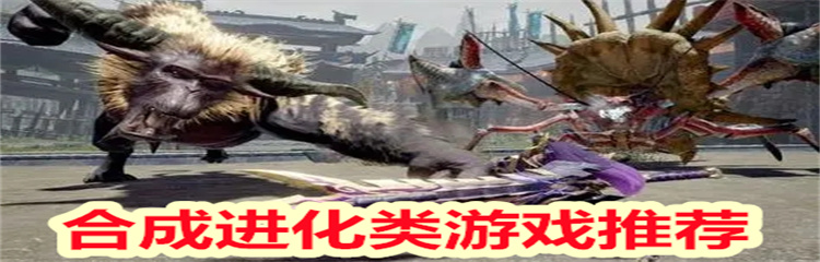 合成进化类游戏