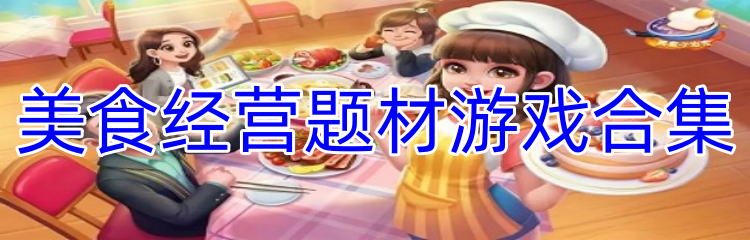 美食经营题材游戏合集