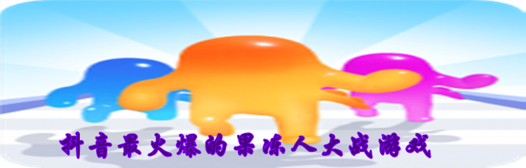 抖音最火爆的果冻人大战游戏