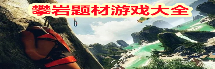 攀岩题材游戏