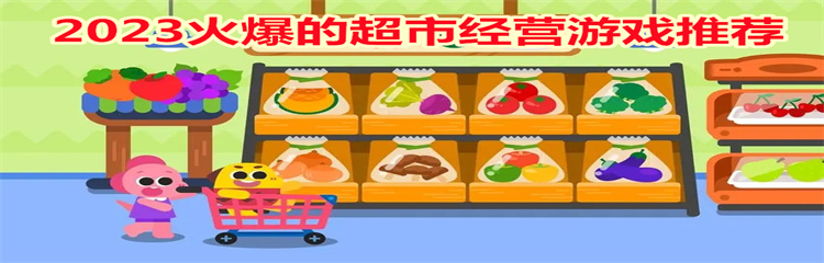 2023火爆的超市经营游戏