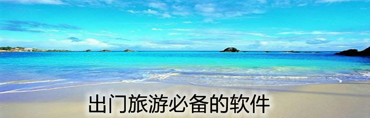 出门旅游必备的软件