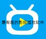 最有趣的影视播放软件