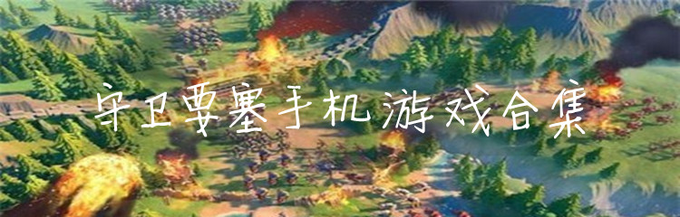 守卫要塞手机游戏合集