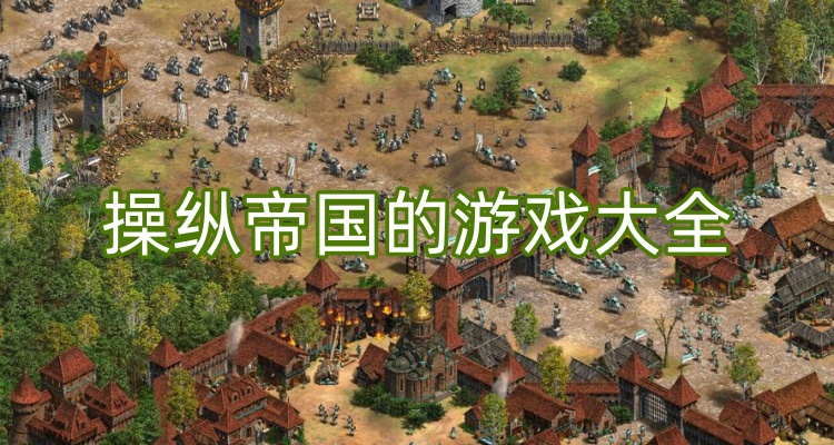 操纵帝国的游戏大全