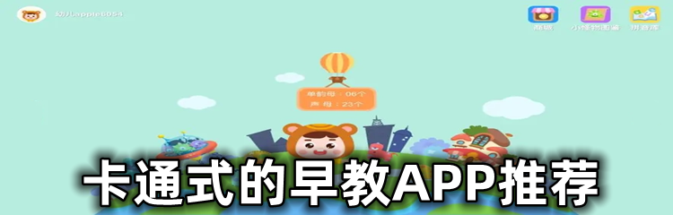 卡通式的早教APP推荐