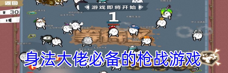 身法大佬必备的枪战游戏