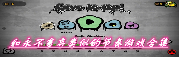 和永不言弃类似的节奏游戏合集