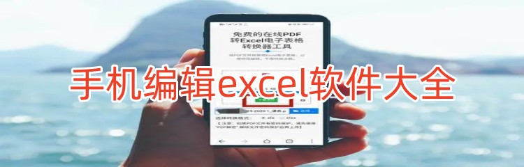 手机编辑excel软件大全