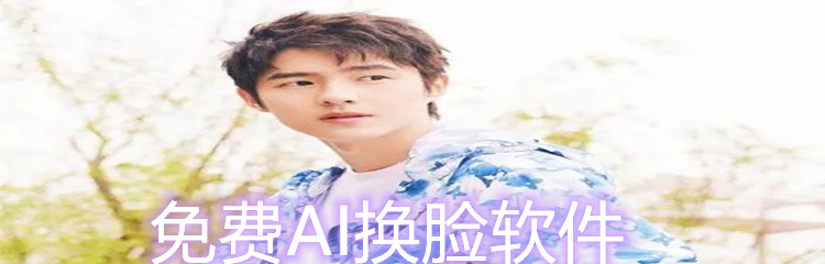 免费AI换脸软件