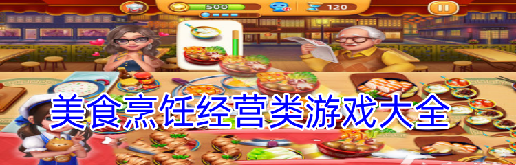 美食烹饪经营类游戏大全