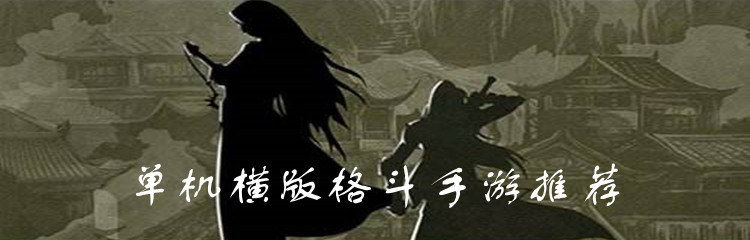 单机横版格斗手游推荐