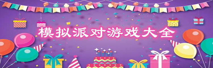 模拟派对游戏大全