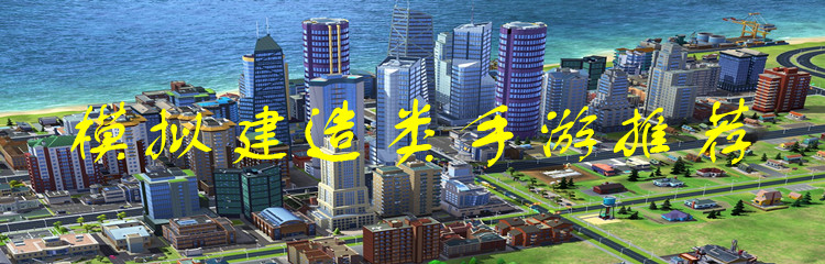 模拟建造类手游推荐