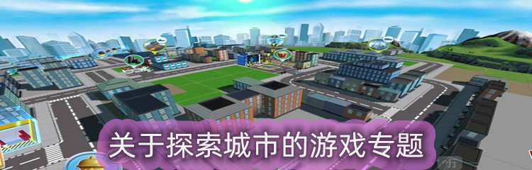 关于探索城市的游戏专题