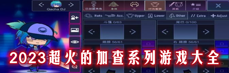 2023超火的加查系列游戏大全