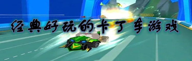 经典好玩的卡丁车游戏