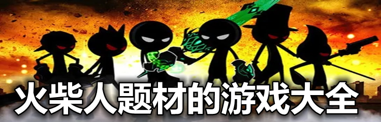 火柴人题材的游戏大全