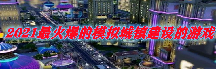 2021最火爆的模拟城镇建设的游戏