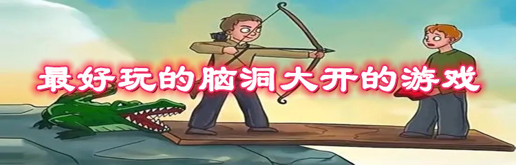 让人脑洞大开的游戏