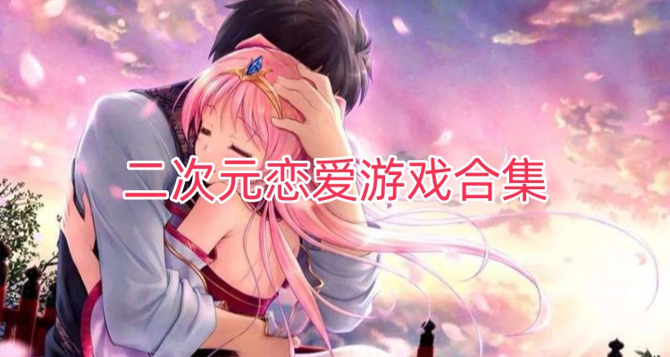 二次元恋爱游戏合集