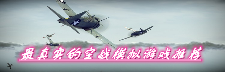 最真实的空战模拟游戏推荐