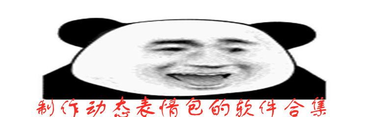 制作动态表情包的软件合集