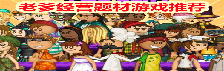 老爹经营题材游戏