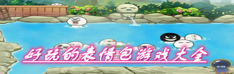 好玩的表情包游戏大全