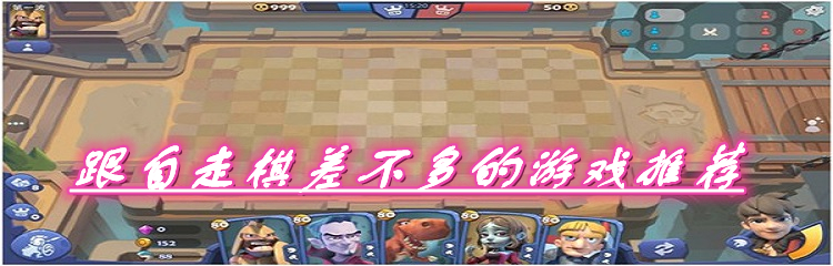 跟自走棋差不多的游戏推荐