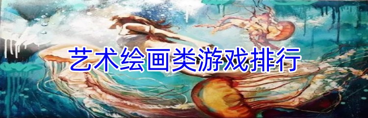 艺术绘画类游戏排行