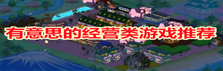 有意思的经营类游戏