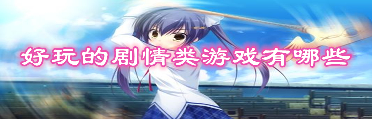 好玩的剧情类游戏有哪些